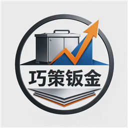 巧策钣金